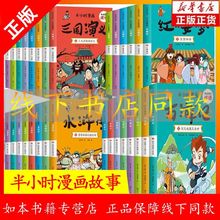 有故事的成语半小时漫画书 四大名著西游记水浒传三国演义红楼梦