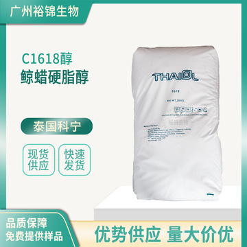 供应1618醇 泰国科宁c1618醇 十六十八醇 鲸蜡硬脂醇 脂肪醇-阿里巴巴