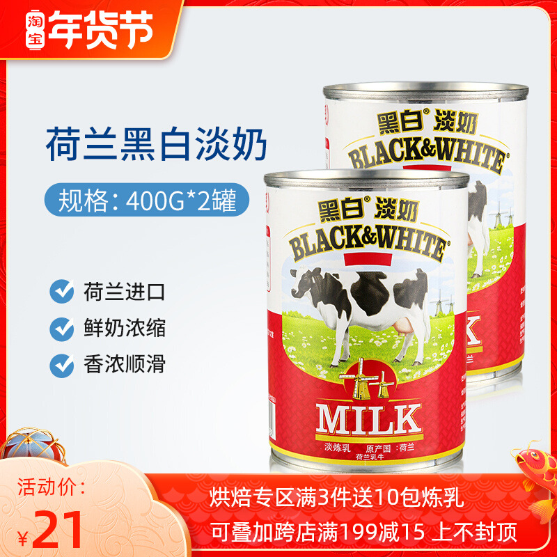 荷兰黑白淡奶全脂淡炼乳家用港式奶茶甜品烘焙原料400g*2罐-阿里巴巴