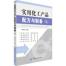 实用化工产品配方与制备(9) 化工技术 中国纺织出版社