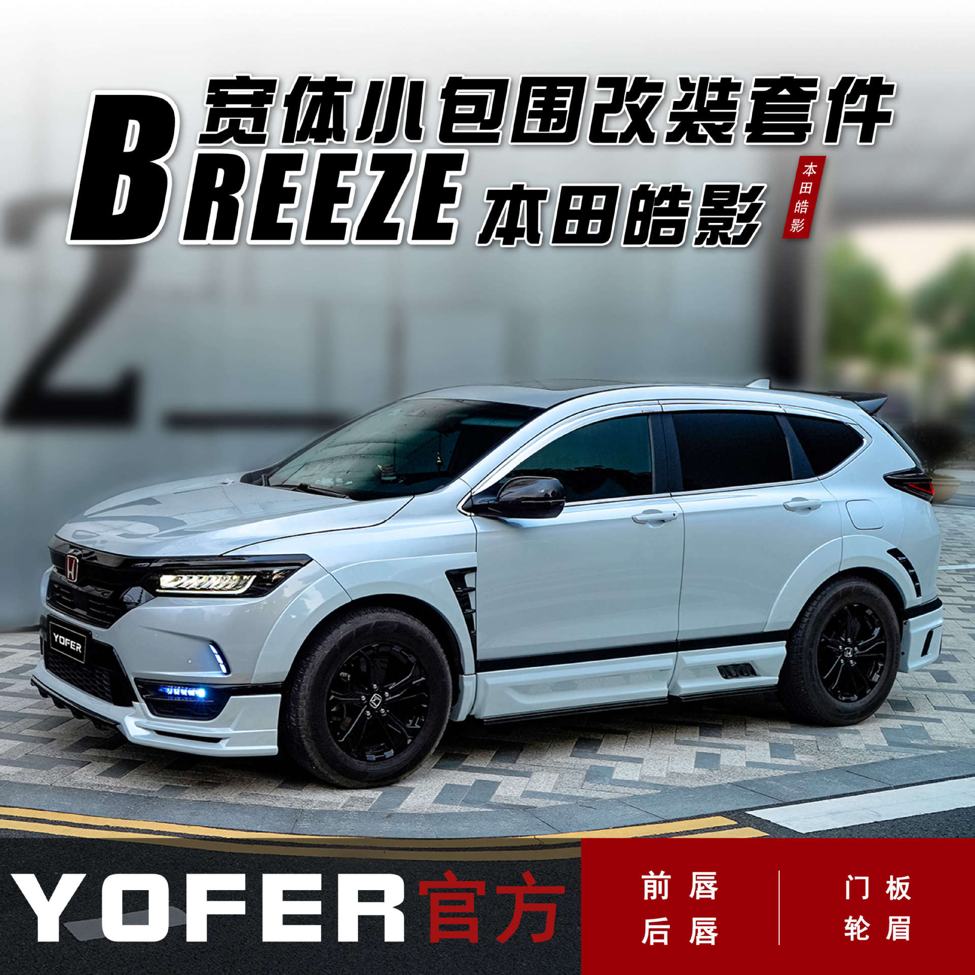 yofer适用于皓影breeze改装小包围宽体前唇侧裙后唇轮眉