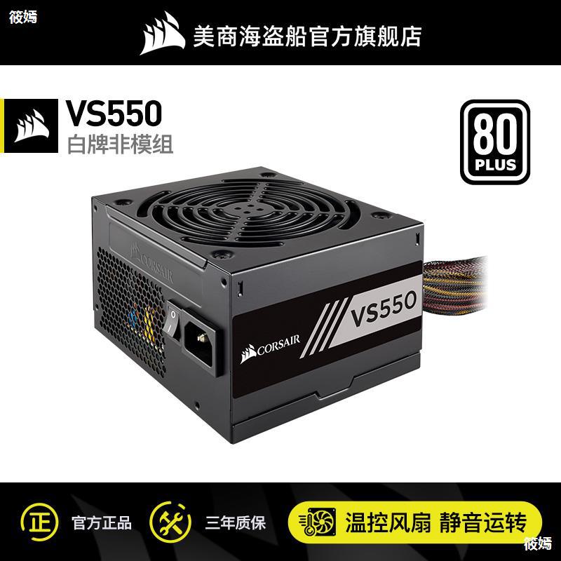 美商 海盗船vs550额定550w海盗船电源主机电脑台式机静音非模组