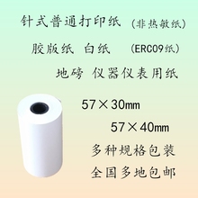 QGSO57x30x40x50普通打印纸 ERC09纸57*50*40*30针式打印纸 非热