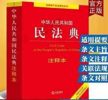 【正版现货】2021年中华人民共和国法典注释版 含司法解释 民法典