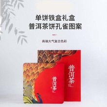 中秋礼品普洱铁饼包装盒357g白茶饼磨砂铁材质茶饼盒厂家现货批发