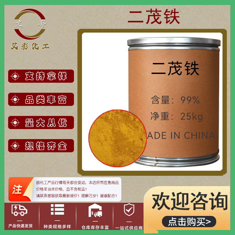 二茂铁 99.