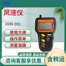 泰仕AVM-301叶轮式数字风速仪 分离式风速计 风速计