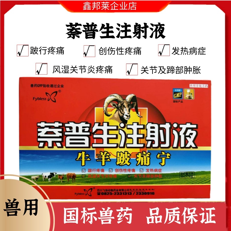 兽用萘普生注射液猪牛羊跛行关节炎风湿解热镇痛发烧萘普生针剂液