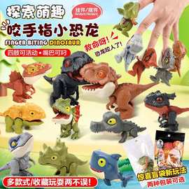 跨境咬手指小恐龙玩具套装动物仿真模型盲盒盲袋儿童男孩礼品批发