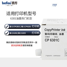 倍方适用基士得耶CP6301C油墨6301C CP6202C 6203C速印6201油墨