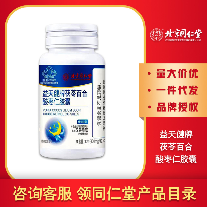 北京同仁堂内廷上用茯苓百合酸枣仁胶囊改善睡眠30粒-阿里巴巴