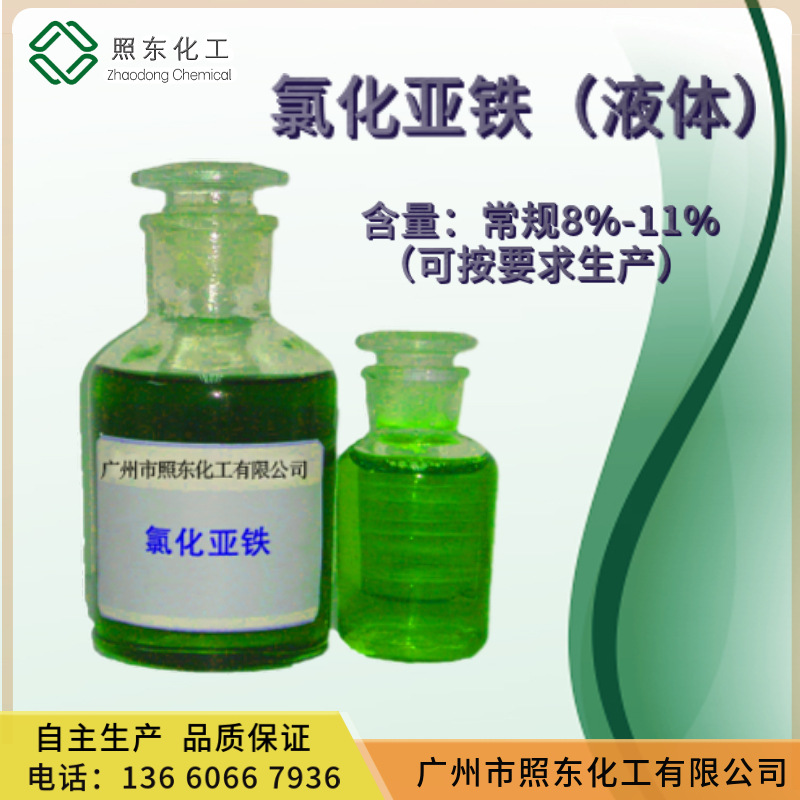 液体氯化亚铁厂家氯化亚铁溶液含量8-25% 脱色吸附染料印染造纸