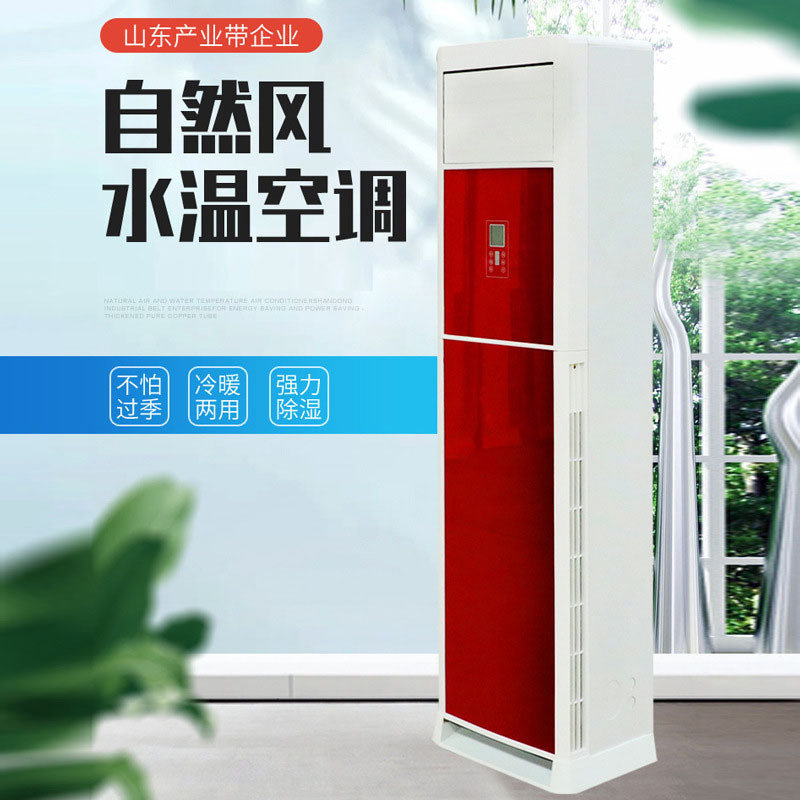 批发水空调柜机立式水温空调井水3匹家用水空调冷暖两用水冷空调