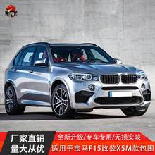 适用于宝马X5 F15改装升级X5 X5M大包围 前后杠 尾喉 侧裙套件