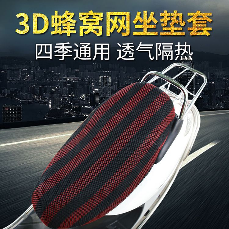 电动车摩托车蜂窝网坐垫套保暖防风防水防晒隔热通用雅迪爱玛龟车
