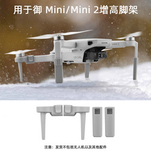 适用于大疆御MINI 2增高脚架起落架MAVIC MINI加高加长脚架配件