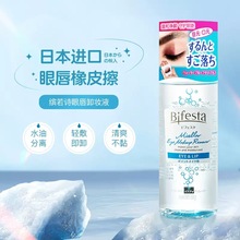 Bifesta缤若诗曼丹眼唇卸妆液温和清洁日本三合一卸妆水油145ml