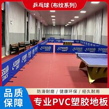 乒乓球PVC塑胶运动地板地胶篮球场专业室内专防滑羽毛球场地室外