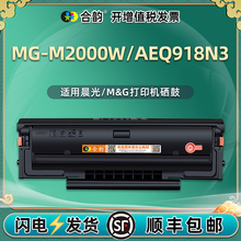 AEQ918N3能重复加粉硒鼓通用晨光MG-M2000W打印机专用碳粉盒墨盒