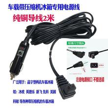 车载压缩机冰箱线12V24V半导体冰箱电源线 车载品字型电源线插头