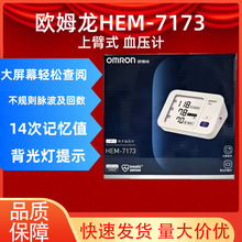 欧姆龙上臂式电子血压计HEM-7173家用全自动测量高精准血压仪大屏