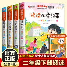 快乐读书吧二年级 下《读读儿童故事》（全4册）