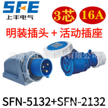 SFE上丰工业插头插座SFN-5132 器具暗装反插16A  32A 3孔 4孔 5孔