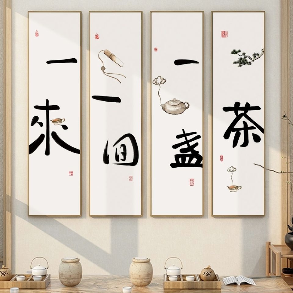 茶字画新中式禅意茶室挂画茶道背景墙壁画茶文化茶楼四条屏装饰画