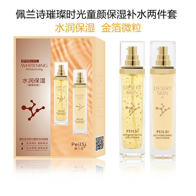佩兰诗璀璨时光童颜补水保湿两件套 金箔微粒滋润清爽不油腻套装