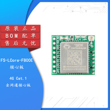 原装 FS-LCore-F800E/FS800E 4G核心板Cat.1无线通信DTU数据透传