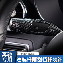 奔驰威霆C200 E级 GLC GLK GLA CLA内饰改装巡航杆雨刮换挡杆装饰