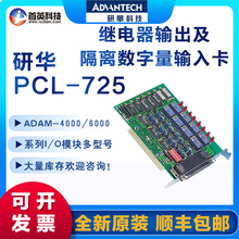 研华 PCL-725/730/733/734 继电器输出及隔离数字量输入ISA卡