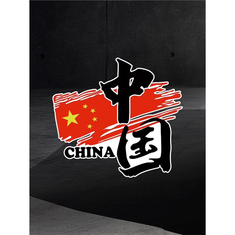 我爱中国china车贴爱国中国个性装饰贴国潮电动摩托汽车创意贴纸