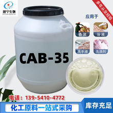 现货批发CAB-35椰油酰胺丙基甜菜碱表面活性剂保湿起泡剂 CAB-35