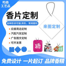 汽车香薰片支持盲盒定制喷码盲盒对对碰定制潮玩周边香片挂件定做