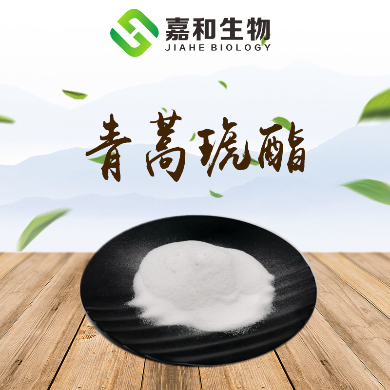 青蒿琥酯 青蒿提取物 98% 嘉和厂家 包邮