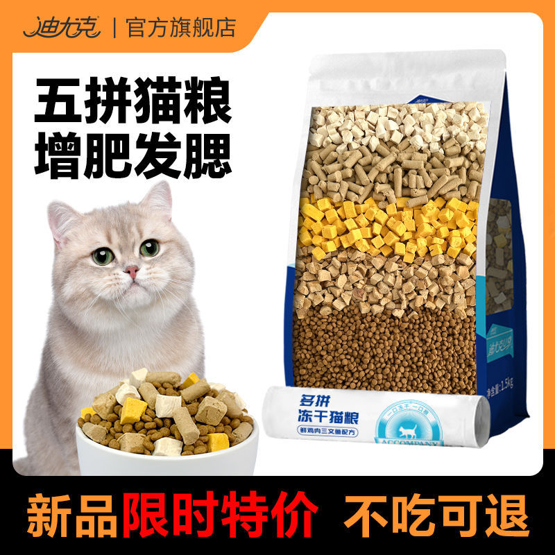 迪尤克猫粮全阶段冻干猫粮通用型成幼猫通用天然猫粮增肥发腮3斤