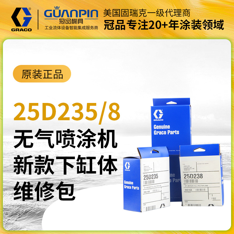 原装正品固瑞克GRACO无气喷涂机密封圈 新款25D238 25D235修理包