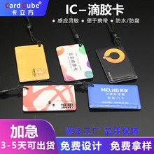 ic滴胶卡充电复旦m1卡芯片卡ic卡感应式指纹智能锁门禁卡批发厂家