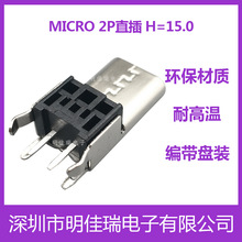 工厂直销批发 MICRO 2P直插母座 立式180度 H=15.00MM 数据充电口