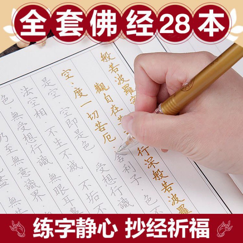 练字帖 成人佛经抄经本108遍佛经楷书初学入硬笔书法字贴经书