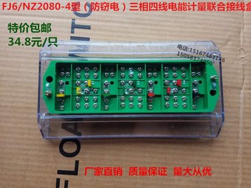 fj6/nz2080-4防窃电 三相四线电能计量联合接线盒 电表分线盒