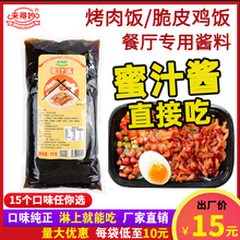 蜜汁酱商用照烧汁1kg 袋装烤肉拌饭酱蜜汁叉烧酱鸡排饭酱汁