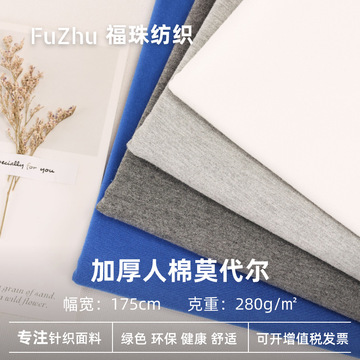 现货批发 加厚莫代尔280g人棉莫代尔高克重重磅睡衣瑜伽服面料