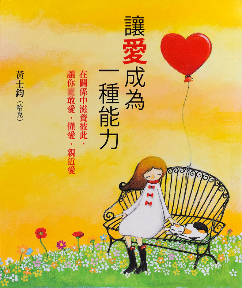 525心理黄士均让爱成为一种能力在关系中滋养彼此让你敢爱亲近爱