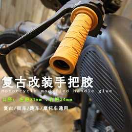 复古摩托车手把胶改装配件 摩托车通用22mm复古手把胶套