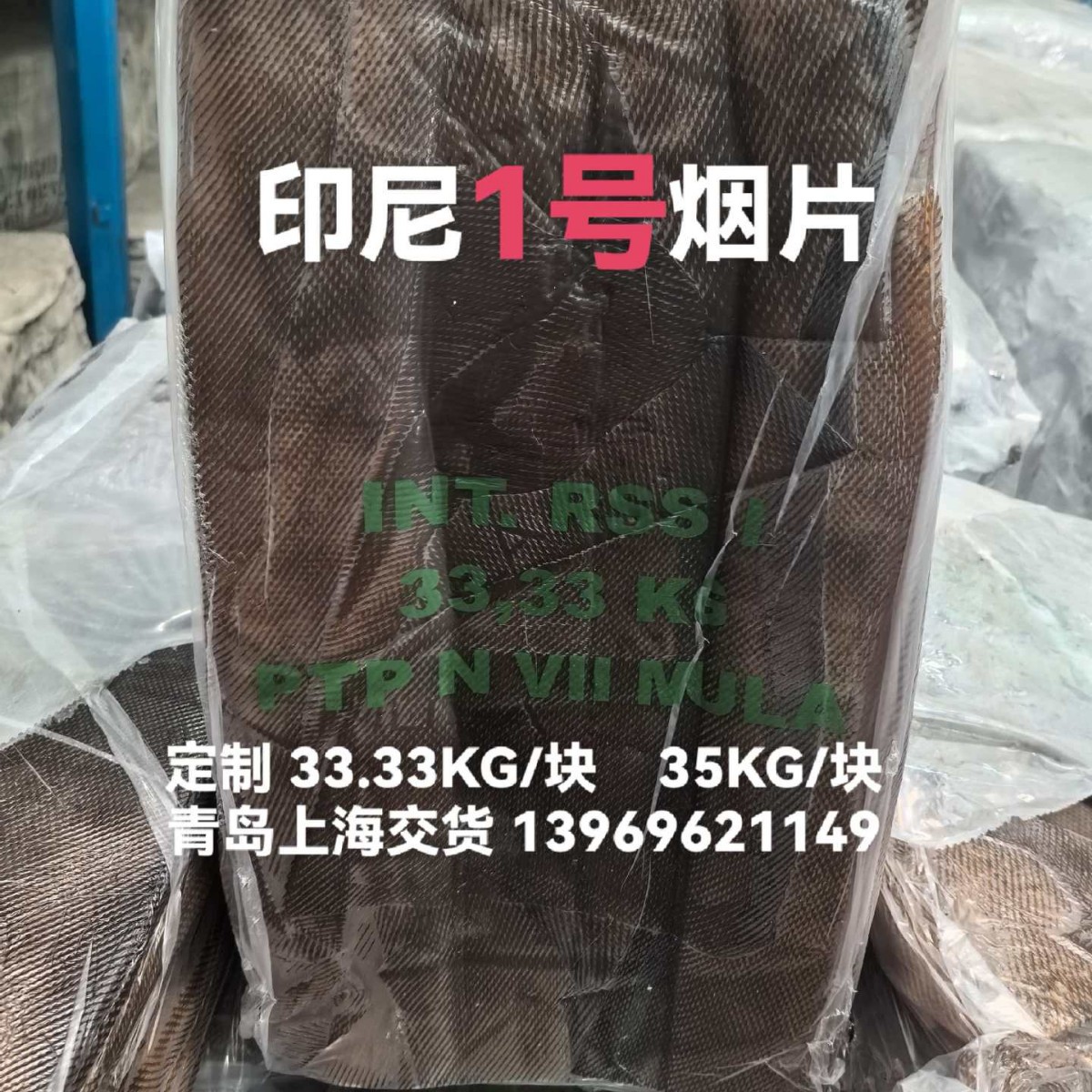 印尼小一号烟片胶RSS-1小1号烟片印尼烟片胶印尼一号印尼1号烟胶
