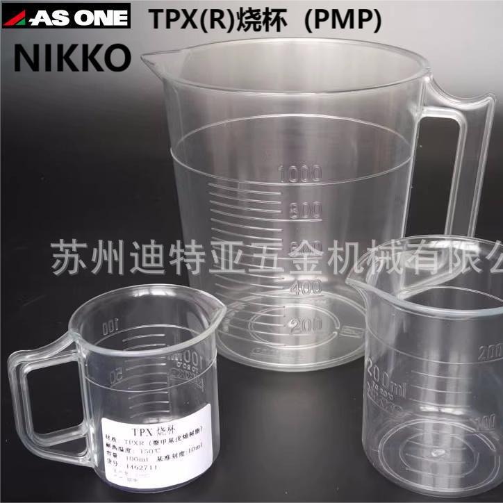 进口NIKKO烧杯TPX塑料烧瓶1-6165亚速旺ASONE带把手PMP量杯1-4627