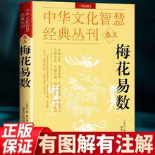 中华文化智慧经典丛刊(卷五)梅花易数(校注版)邵雍 正版书籍