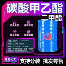 碳酸甲乙酯MEC 工业级锂离子电池电解液二甲酯工业级 碳酸甲乙酯